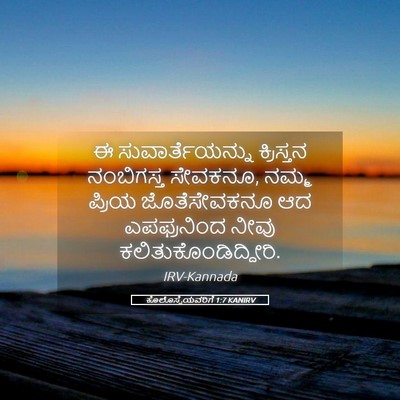 Picture 05 - ಕೊಲೊಸ್ಸೆಯವರಿಗೆ 1:7 KANIRV - ಈ ಸುವಾರ್ತೆಯನ್ನು - Bible Verse Picture