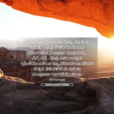 Picture 05 - ಕೊಲೊಸ್ಸೆಯವರಿಗೆ 1:9 KANIRV - ಹೀಗಿರುವುದ್ದರಿಂದ ಈ - Bible Verse Picture