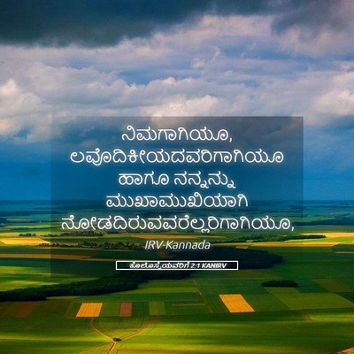 Picture 05 - ಕೊಲೊಸ್ಸೆಯವರಿಗೆ 2:1 KANIRV - ನಿಮಗಾಗಿಯೂ, - Bible Verse Picture