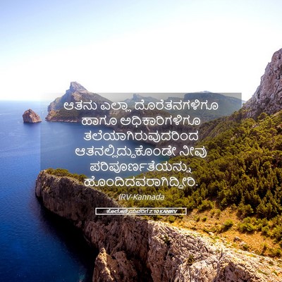 Picture 05 - ಕೊಲೊಸ್ಸೆಯವರಿಗೆ 2:10 KANIRV - ಆತನು ಎಲ್ಲಾ - Bible Verse Picture