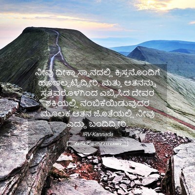 Picture 05 - ಕೊಲೊಸ್ಸೆಯವರಿಗೆ 2:12 KANIRV - ನೀವು - Bible Verse Picture