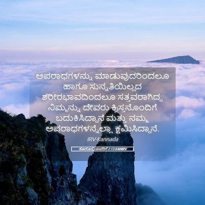 Picture 05 - ಕೊಲೊಸ್ಸೆಯವರಿಗೆ 2:13 KANIRV - ಅಪರಾಧಗಳನ್ನು - Bible Verse Picture
