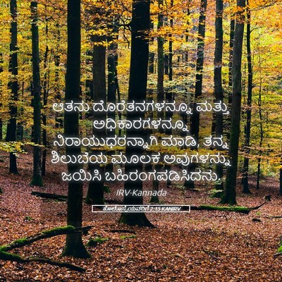 Picture 05 - ಕೊಲೊಸ್ಸೆಯವರಿಗೆ 2:15 KANIRV - ಆತನು ದೊರೆತನಗಳನ್ನೂ - Bible Verse Picture