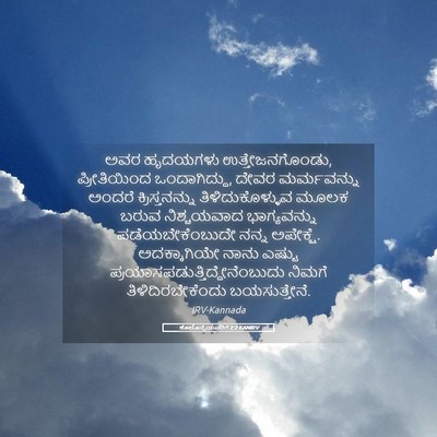 Picture 05 - ಕೊಲೊಸ್ಸೆಯವರಿಗೆ 2:2 KANIRV - ಅವರ ಹೃದಯಗಳು - Bible Verse Picture