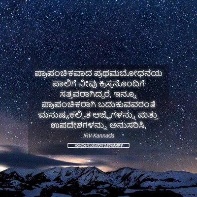 Picture 05 - ಕೊಲೊಸ್ಸೆಯವರಿಗೆ 2:20 KANIRV - ಪ್ರಾಪಂಚಿಕವಾದ - Bible Verse Picture