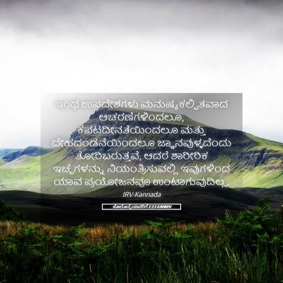 Picture 05 - ಕೊಲೊಸ್ಸೆಯವರಿಗೆ 2:23 KANIRV - ಇಂಥ ಉಪದೇಶಗಳು - Bible Verse Picture