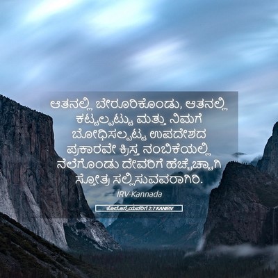 Picture 05 - ಕೊಲೊಸ್ಸೆಯವರಿಗೆ 2:7 KANIRV - ಆತನಲ್ಲಿ - Bible Verse Picture