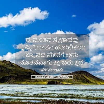 Picture 05 - ಕೊಲೊಸ್ಸೆಯವರಿಗೆ 3:10 KANIRV - ಈ ನೂತನ ಸ್ವಭಾವವು - Bible Verse Picture