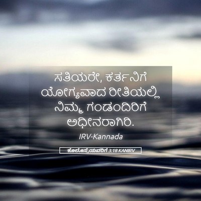 Picture 05 - ಕೊಲೊಸ್ಸೆಯವರಿಗೆ 3:18 KANIRV - ಸತಿಯರೇ, ಕರ್ತನಿಗೆ - Bible Verse Picture