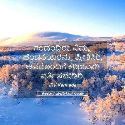 Picture 05 - ಕೊಲೊಸ್ಸೆಯವರಿಗೆ 3:19 KANIRV - ಗಂಡಂದಿರೇ, ನಿಮ್ಮ - Bible Verse Picture