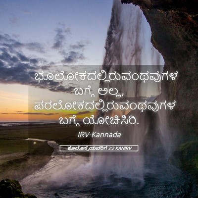 Picture 05 - ಕೊಲೊಸ್ಸೆಯವರಿಗೆ 3:2 KANIRV -  - Bible Verse Picture