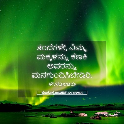 Picture 05 - ಕೊಲೊಸ್ಸೆಯವರಿಗೆ 3:21 KANIRV - ತಂದೆಗಳೇ, ನಿಮ್ಮ - Bible Verse Picture