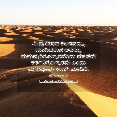 Picture 05 - ಕೊಲೊಸ್ಸೆಯವರಿಗೆ 3:23 KANIRV - ನೀವು ಯಾವ - Bible Verse Picture