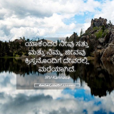 Picture 05 - ಕೊಲೊಸ್ಸೆಯವರಿಗೆ 3:3 KANIRV - ಯಾಕೆಂದರೆ ನೀವು - Bible Verse Picture