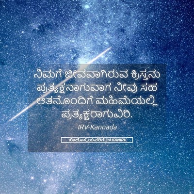 Picture 05 - ಕೊಲೊಸ್ಸೆಯವರಿಗೆ 3:4 KANIRV - ನಿಮಗೆ ಜೀವವಾಗಿರುವ - Bible Verse Picture