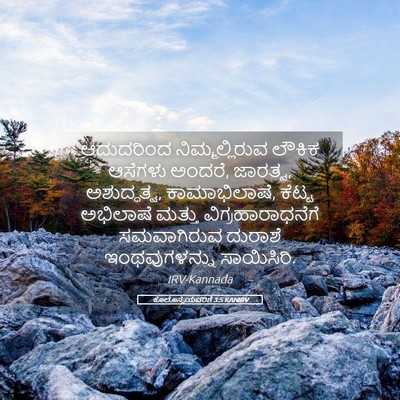 Picture 05 - ಕೊಲೊಸ್ಸೆಯವರಿಗೆ 3:5 KANIRV - ಆದುದರಿಂದ - Bible Verse Picture
