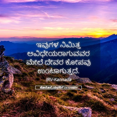 Picture 05 - ಕೊಲೊಸ್ಸೆಯವರಿಗೆ 3:6 KANIRV - ಇವುಗಳ ನಿಮಿತ್ತ - Bible Verse Picture