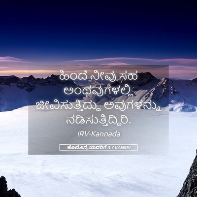 Picture 05 - ಕೊಲೊಸ್ಸೆಯವರಿಗೆ 3:7 KANIRV - ಹಿಂದೆ ನೀವು ಸಹ - Bible Verse Picture