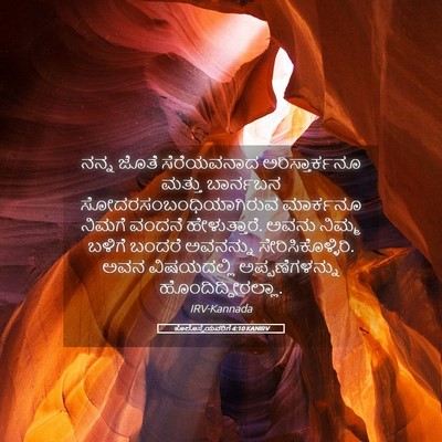 Picture 05 - ಕೊಲೊಸ್ಸೆಯವರಿಗೆ 4:10 KANIRV - ನನ್ನ ಜೊತೆ - Bible Verse Picture