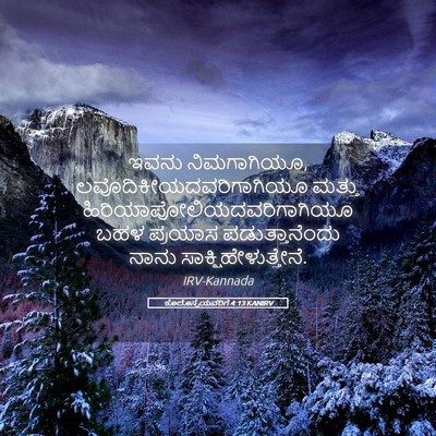 Picture 05 - ಕೊಲೊಸ್ಸೆಯವರಿಗೆ 4:13 KANIRV - ಇವನು ನಿಮಗಾಗಿಯೂ, - Bible Verse Picture