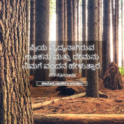 Picture 05 - ಕೊಲೊಸ್ಸೆಯವರಿಗೆ 4:14 KANIRV - ಪ್ರಿಯ - Bible Verse Picture