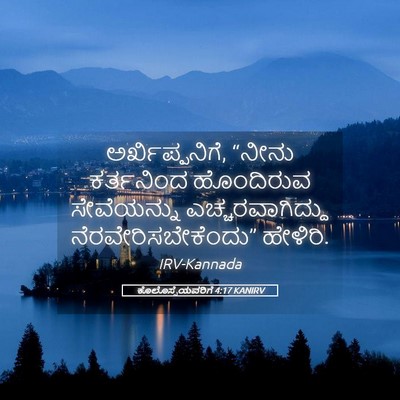 Picture 05 - ಕೊಲೊಸ್ಸೆಯವರಿಗೆ 4:17 KANIRV - ಅರ್ಖಿಪ್ಪನಿಗೆ, - Bible Verse Picture