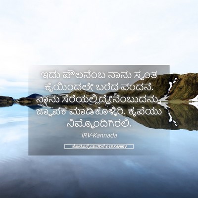 Picture 05 - ಕೊಲೊಸ್ಸೆಯವರಿಗೆ 4:18 KANIRV - ಇದು ಪೌಲನೆಂಬ ನಾನು - Bible Verse Picture