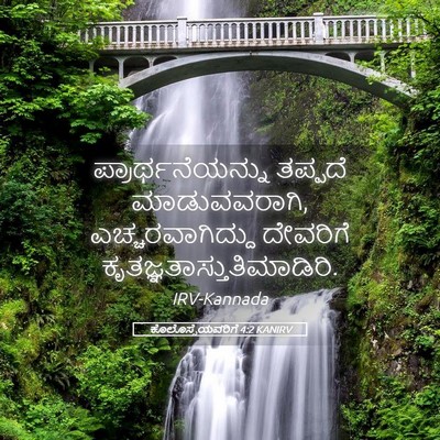 Picture 05 - ಕೊಲೊಸ್ಸೆಯವರಿಗೆ 4:2 KANIRV - ಪ್ರಾರ್ಥನೆಯನ್ನು - Bible Verse Picture