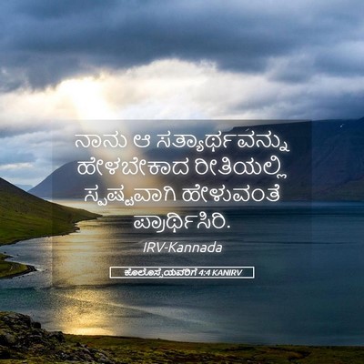 Picture 05 - ಕೊಲೊಸ್ಸೆಯವರಿಗೆ 4:4 KANIRV - ನಾನು ಆ - Bible Verse Picture