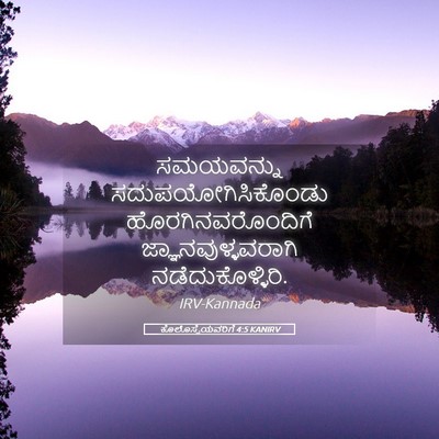 Picture 05 - ಕೊಲೊಸ್ಸೆಯವರಿಗೆ 4:5 KANIRV - ಸಮಯವನ್ನು - Bible Verse Picture