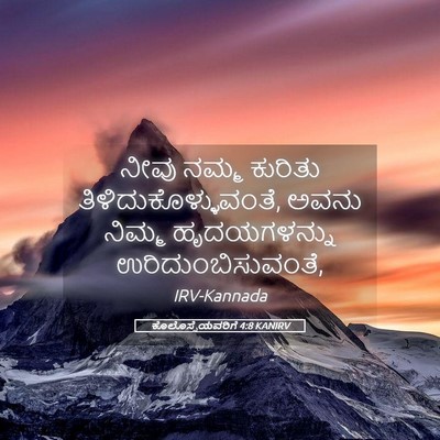 Picture 05 - ಕೊಲೊಸ್ಸೆಯವರಿಗೆ 4:8 KANIRV - ನೀವು ನಮ್ಮ ಕುರಿತು - Bible Verse Picture