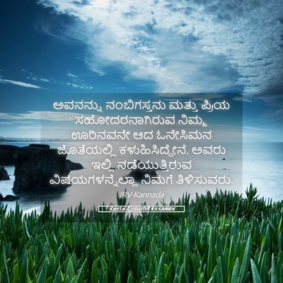 Picture 05 - ಕೊಲೊಸ್ಸೆಯವರಿಗೆ 4:9 KANIRV - ಅವನನ್ನು - Bible Verse Picture