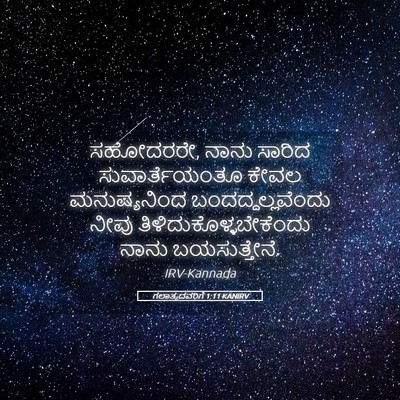 Picture 05 - ಗಲಾತ್ಯದವರಿಗೆ 1:11 KANIRV - ಸಹೋದರರೇ, ನಾನು - Bible Verse Picture
