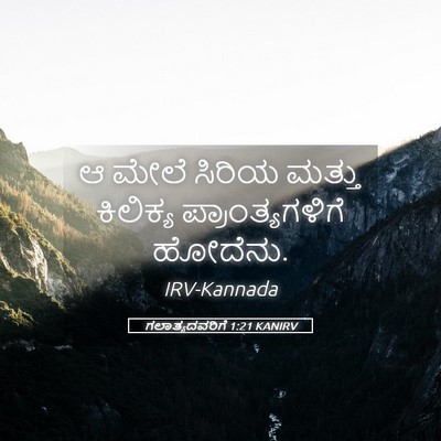 Picture 05 - ಗಲಾತ್ಯದವರಿಗೆ 1:21 KANIRV - ಆ ಮೇಲೆ ಸಿರಿಯ ಮತ್ತು - Bible Verse Picture