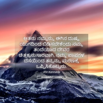 Picture 05 - ಗಲಾತ್ಯದವರಿಗೆ 1:4 KANIRV - ಆತನು ನಮ್ಮನ್ನು - Bible Verse Picture
