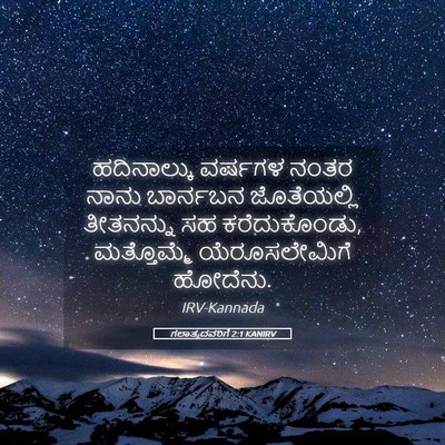 Picture 05 - ಗಲಾತ್ಯದವರಿಗೆ 2:1 KANIRV - ಹದಿನಾಲ್ಕು ವರ್ಷಗಳ - Bible Verse Picture
