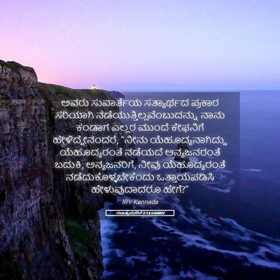 Picture 05 - ಗಲಾತ್ಯದವರಿಗೆ 2:14 KANIRV - ಅವರು ಸುವಾರ್ತೆಯ - Bible Verse Picture