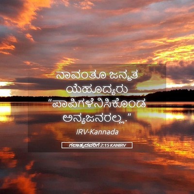 Picture 05 - ಗಲಾತ್ಯದವರಿಗೆ 2:15 KANIRV - ನಾವಂತೂ ಜನ್ಮತ - Bible Verse Picture