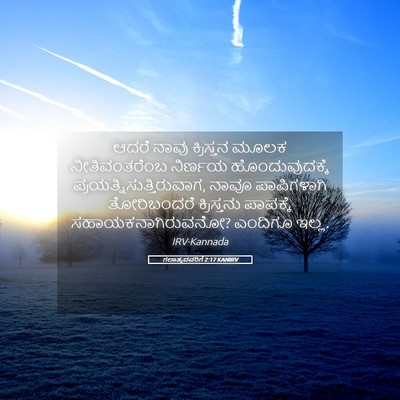 Picture 05 - ಗಲಾತ್ಯದವರಿಗೆ 2:17 KANIRV - ಆದರೆ ನಾವು - Bible Verse Picture