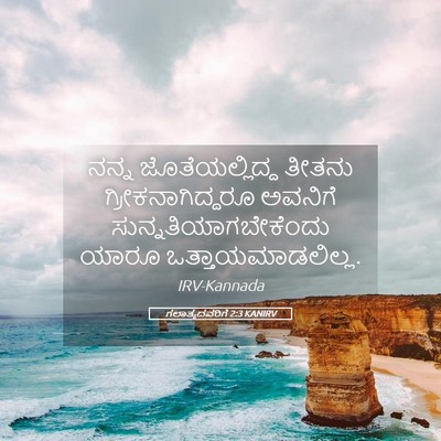Picture 05 - ಗಲಾತ್ಯದವರಿಗೆ 2:3 KANIRV - ನನ್ನ ಜೊತೆಯಲ್ಲಿದ್ದ - Bible Verse Picture