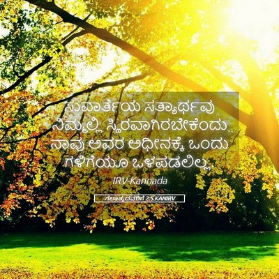 Picture 05 - ಗಲಾತ್ಯದವರಿಗೆ 2:5 KANIRV - ಸುವಾರ್ತೆಯ - Bible Verse Picture