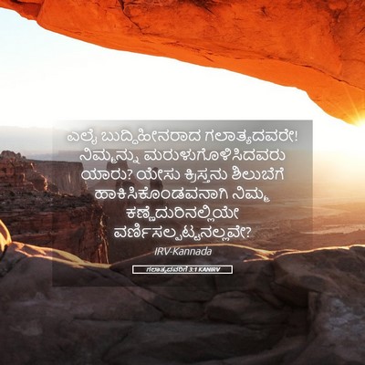 Picture 05 - ಗಲಾತ್ಯದವರಿಗೆ 3:1 KANIRV - ಎಲೈ ಬುದ್ಧಿಹೀನರಾದ - Bible Verse Picture