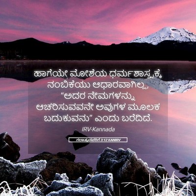 Picture 05 - ಗಲಾತ್ಯದವರಿಗೆ 3:12 KANIRV - ಹಾಗೆಯೇ ಮೋಶೆಯ - Bible Verse Picture
