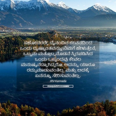 Picture 05 - ಗಲಾತ್ಯದವರಿಗೆ 3:15 KANIRV - ಸಹೋದರರೇ, ದೈನಂದಿನ - Bible Verse Picture