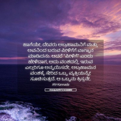 Picture 05 - ಗಲಾತ್ಯದವರಿಗೆ 3:16 KANIRV - ಹಾಗೆಯೇ, ದೇವರು - Bible Verse Picture