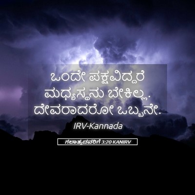 Picture 05 - ಗಲಾತ್ಯದವರಿಗೆ 3:20 KANIRV - ಒಂದೇ ಪಕ್ಷವಿದ್ದರೆ - Bible Verse Picture