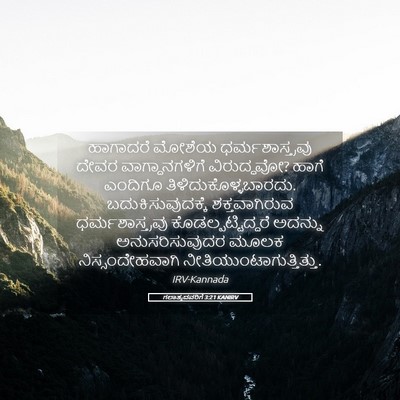Picture 05 - ಗಲಾತ್ಯದವರಿಗೆ 3:21 KANIRV - ಹಾಗಾದರೆ ಮೋಶೆಯ - Bible Verse Picture