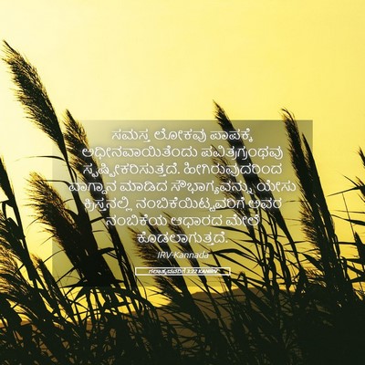Picture 05 - ಗಲಾತ್ಯದವರಿಗೆ 3:22 KANIRV - ಸಮಸ್ತ ಲೋಕವು - Bible Verse Picture