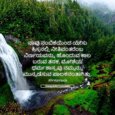 Picture 05 - ಗಲಾತ್ಯದವರಿಗೆ 3:24 KANIRV - ನಾವು ನಂಬಿಕೆಯಿಂದ - Bible Verse Picture