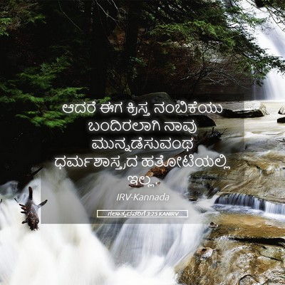 Picture 05 - ಗಲಾತ್ಯದವರಿಗೆ 3:25 KANIRV - ಆದರೆ ಈಗ ಕ್ರಿಸ್ತ - Bible Verse Picture